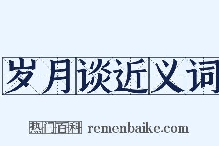 岁月谈近义词是什么意思的图片